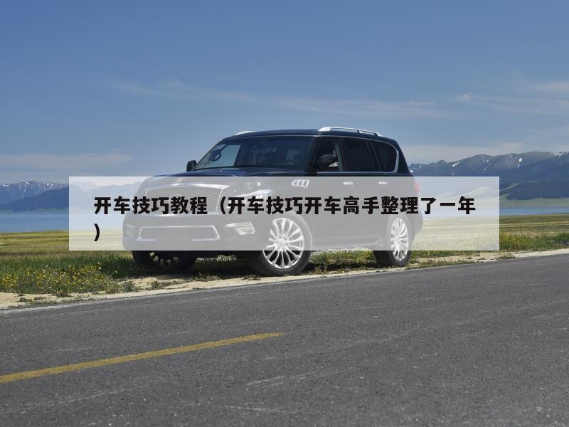 开车技巧教程(开车技巧开车高手整理了一年)