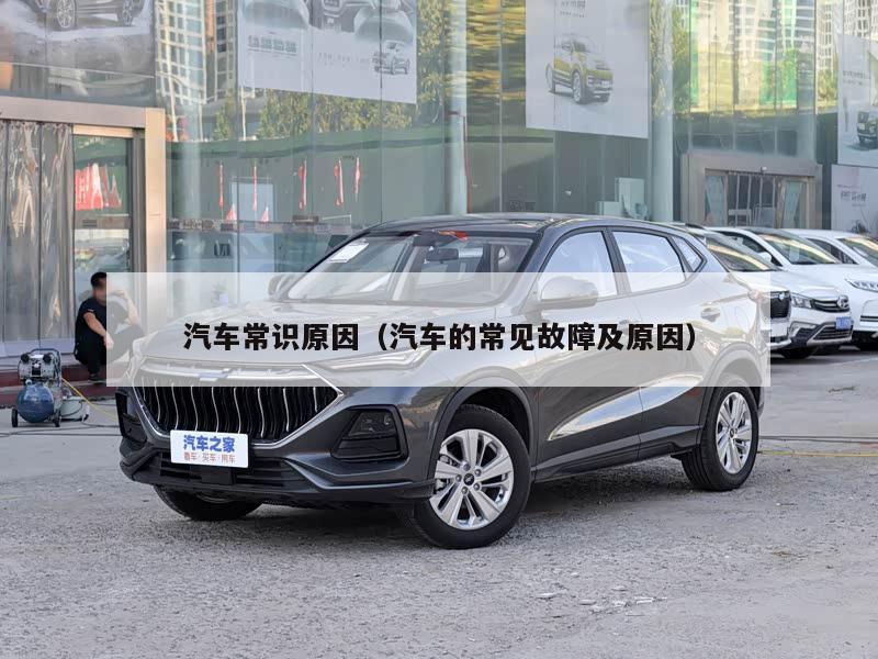 汽车常识原因（汽车的常见故障及原因）