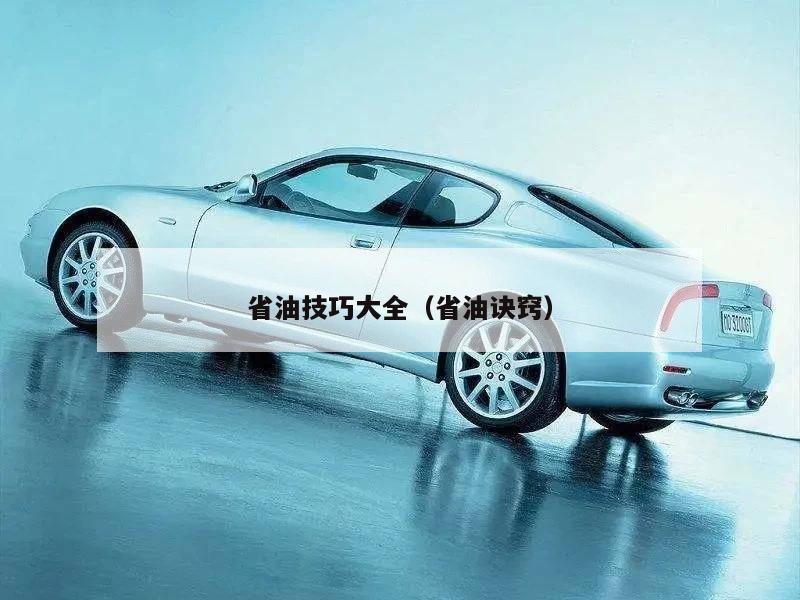 省油技巧大全（省油诀窍）