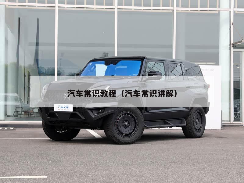 汽车常识教程（汽车常识讲解）