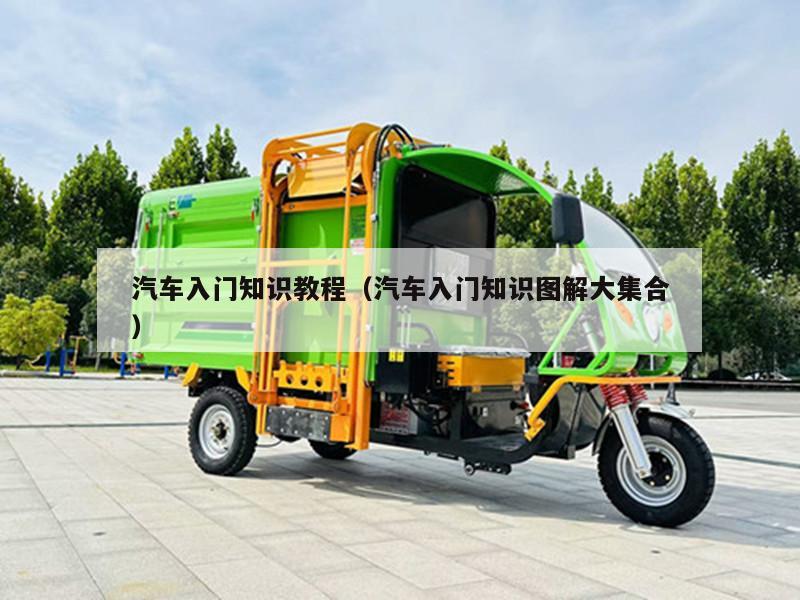 汽车入门知识教程（汽车入门知识图解大集合）