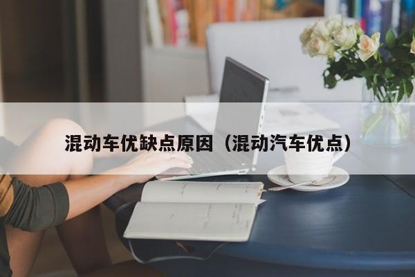 混动车优缺点原因(混动汽车优点)