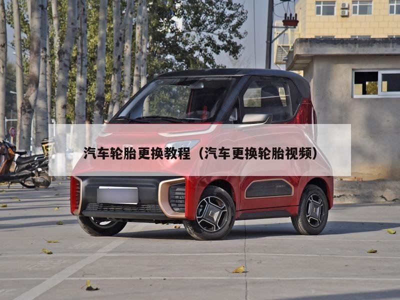 汽车轮胎更换教程（汽车更换轮胎视频）