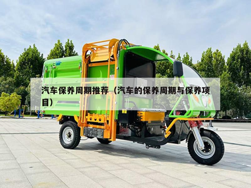 汽车保养周期推荐(汽车的保养周期与保养项目)