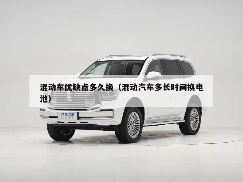 混动车优缺点多久换（混动汽车多长时间换电池）