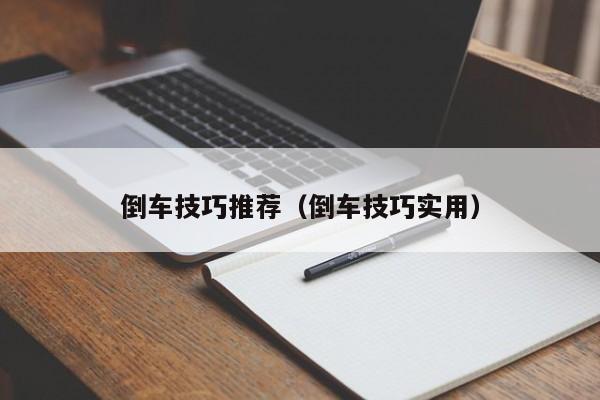 倒车技巧推荐（倒车技巧实用）