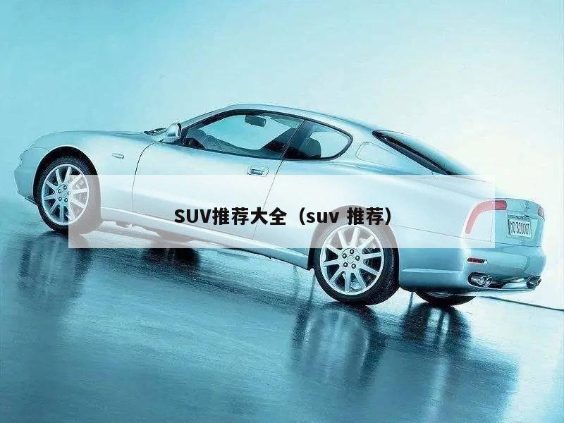 SUV推荐大全(suv 推荐)
