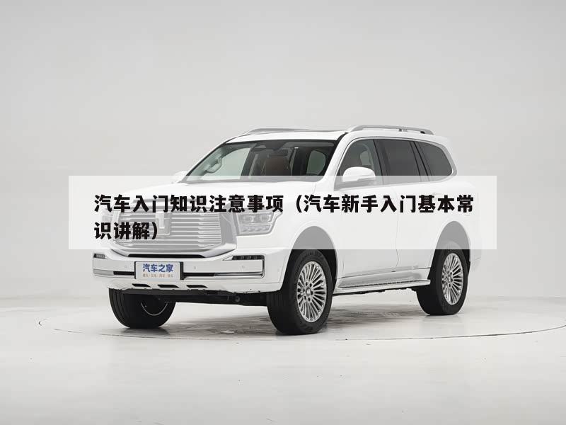 汽车入门知识注意事项(汽车新手入门基本常识讲解)