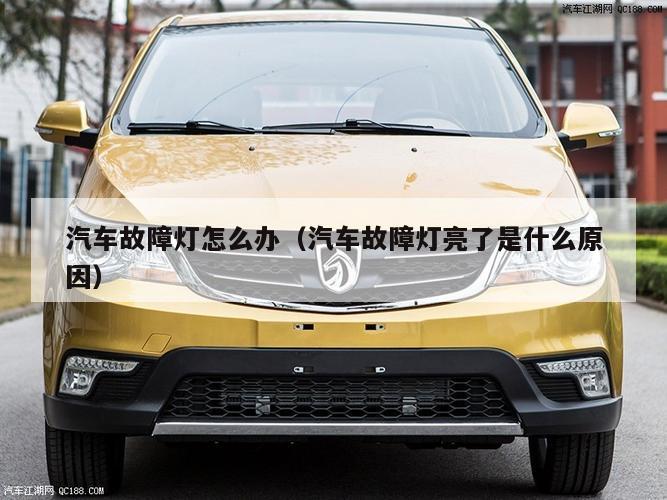 汽车故障灯怎么办(汽车故障灯亮了是什么原因)