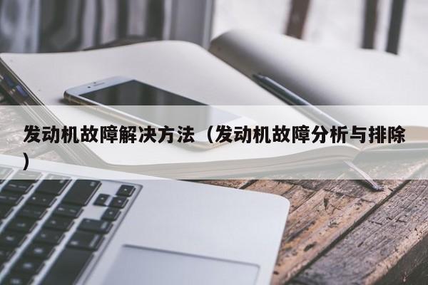发动机故障解决方法(发动机故障分析与排除)