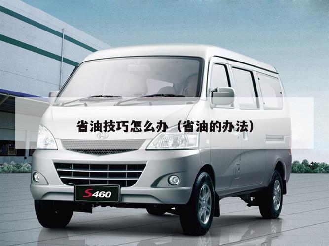省油技巧怎么办（省油的办法）