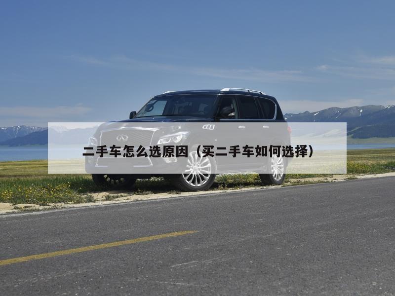 二手车怎么选原因(买二手车如何选择)