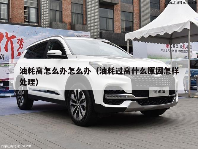 油耗高怎么办怎么办（油耗过高什么原因怎样处理）