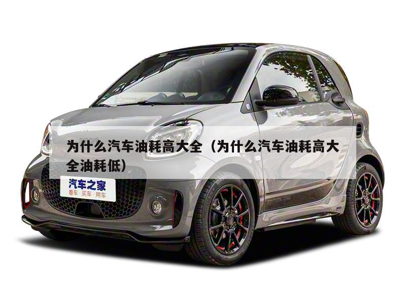 为什么汽车油耗高大全（为什么汽车油耗高大全油耗低）