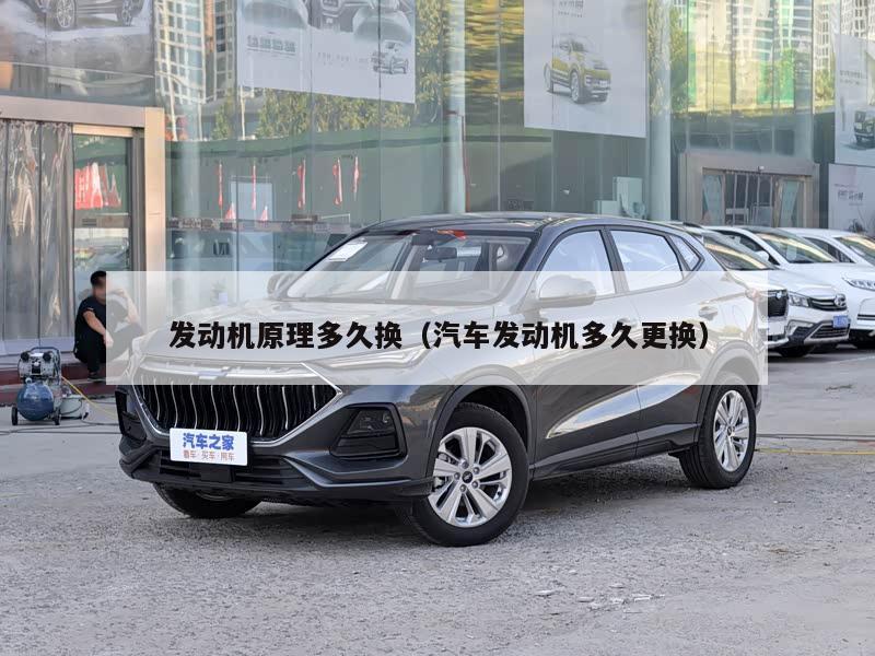 发动机原理多久换(汽车发动机多久更换)