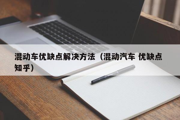 混动车优缺点解决方法（混动汽车 优缺点 知乎）