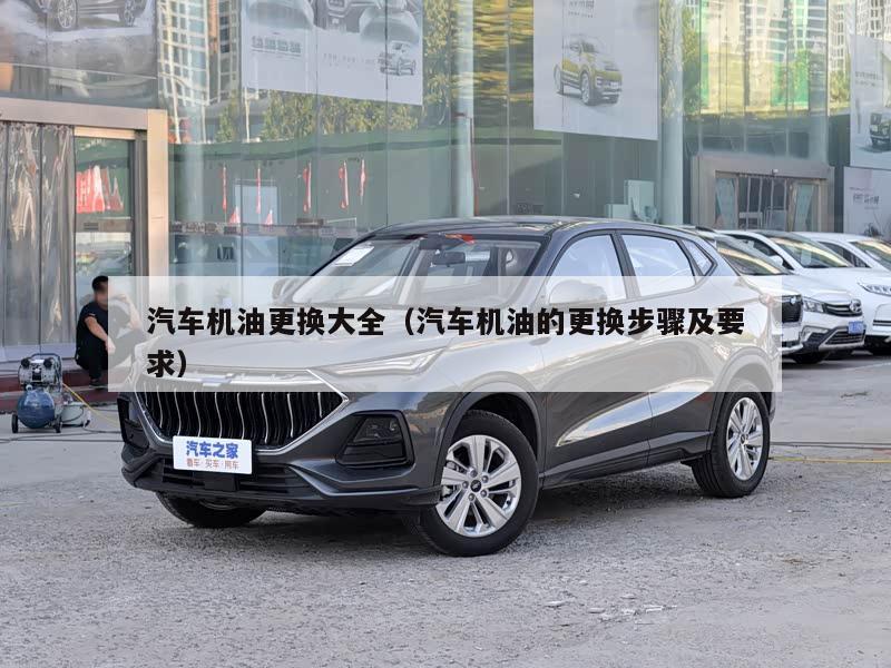 汽车机油更换大全(汽车机油的更换步骤及要求)