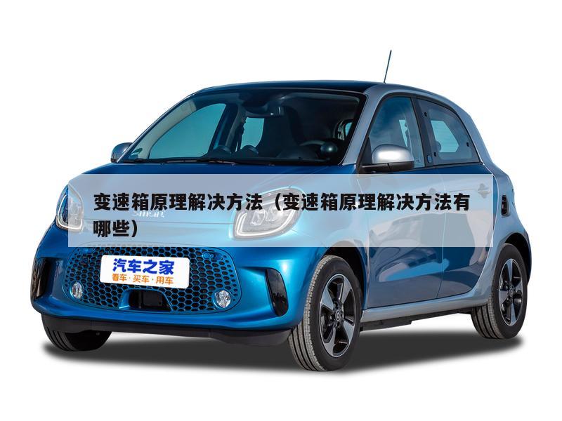 变速箱原理解决方法（变速箱原理解决方法有哪些）