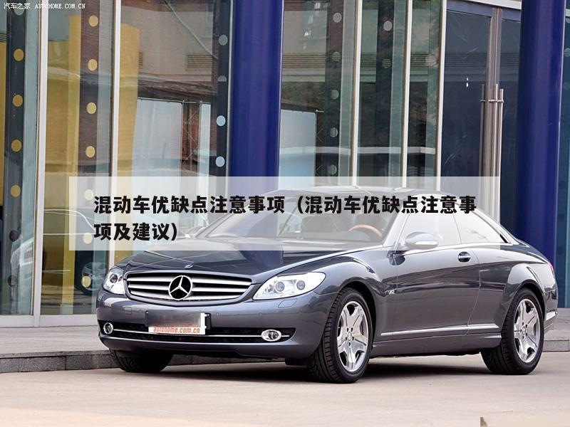 混动车优缺点注意事项（混动车优缺点注意事项及建议）