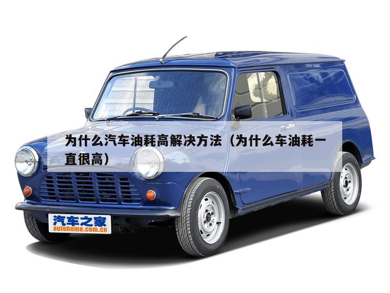 为什么汽车油耗高解决方法(为什么车油耗一直很高)