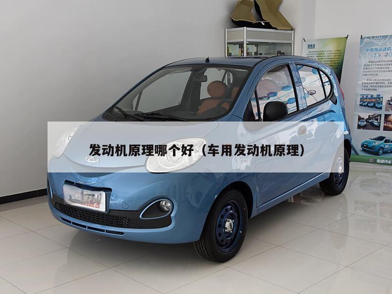 发动机原理哪个好(车用发动机原理)
