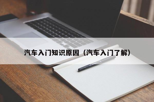 汽车入门知识原因（汽车入门了解）