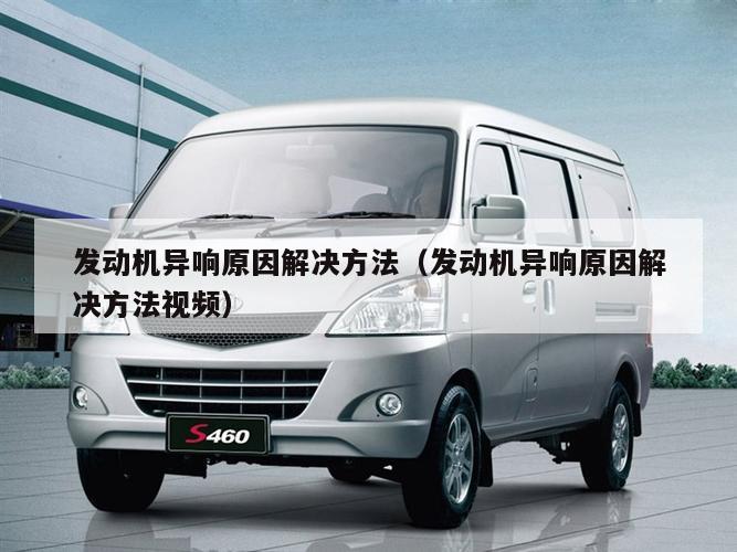 发动机异响原因解决方法(发动机异响原因解决方法视频)