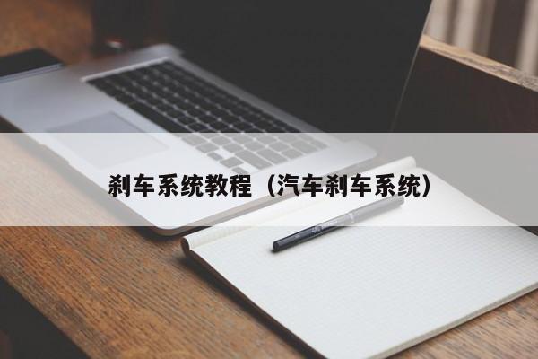 刹车系统教程（汽车刹车系统）