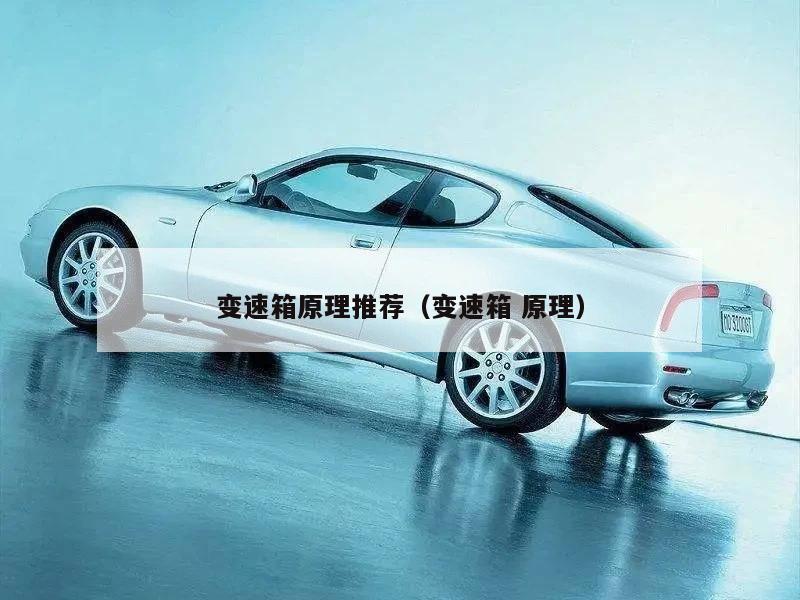 变速箱原理推荐（变速箱 原理）