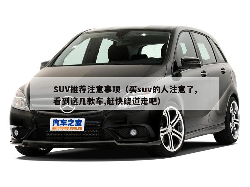 SUV推荐注意事项(买suv的人注意了,看到这几款车,赶快绕道走吧)